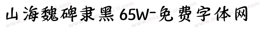 山海魏碑隶黑 65W字体转换